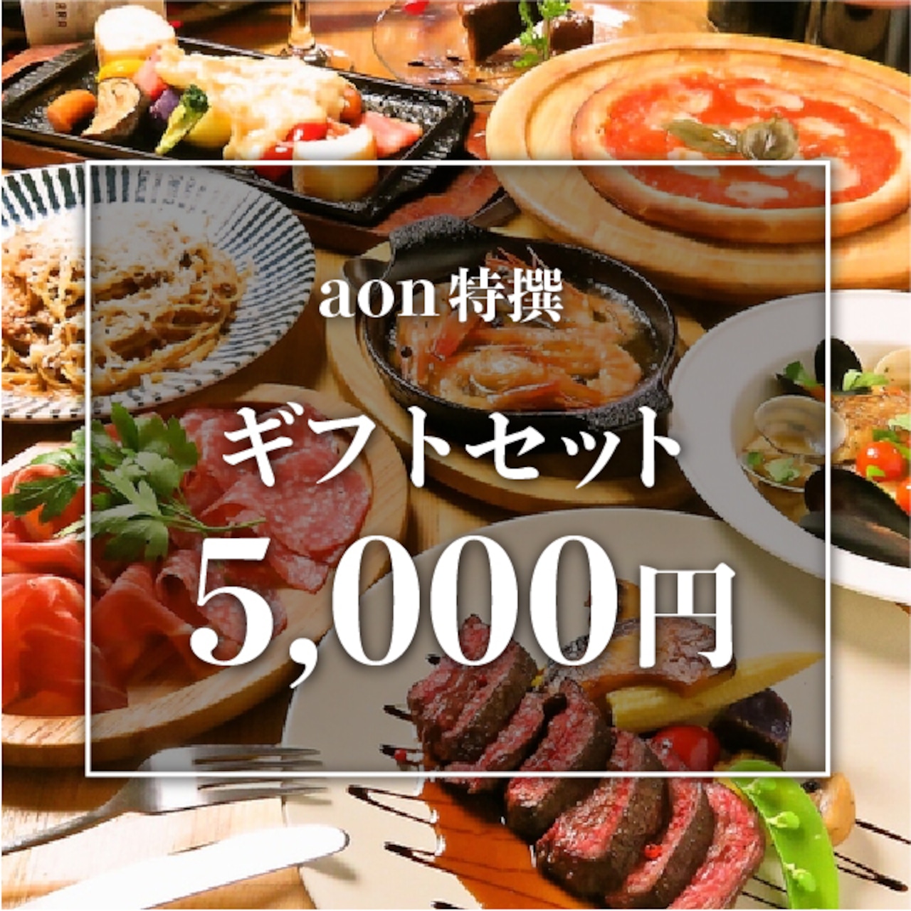 aonの特撰ギフトセット　(5,000円)