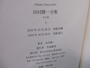 田村隆一全集　全6巻揃　/　田村隆一　　[27221]