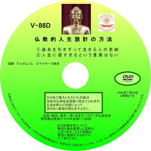 【DVD】V-86「仏教的人生設計の方法」 初期仏教法話