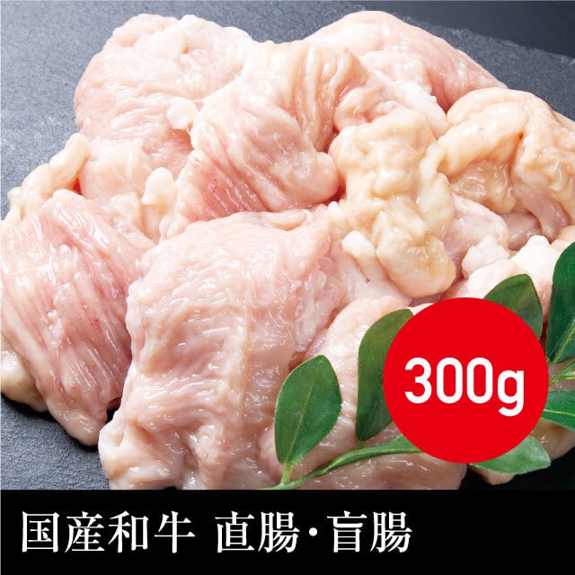 送料無料　冷凍　直腸・盲腸（真空パック）　肉匠　はなふさ　国産和牛　300g