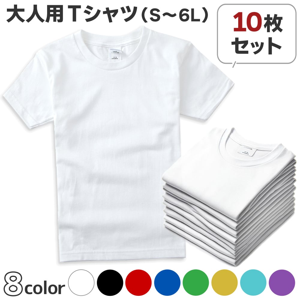 10枚セット】大人 無地 Tシャツ S～6L 綿100% 大きいサイズ有り