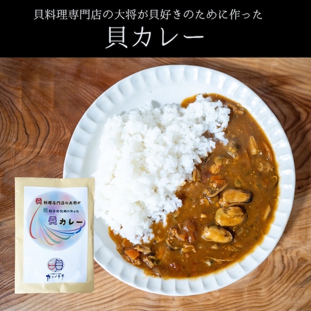 5個セット　あさりとムール貝のレトルトカレー