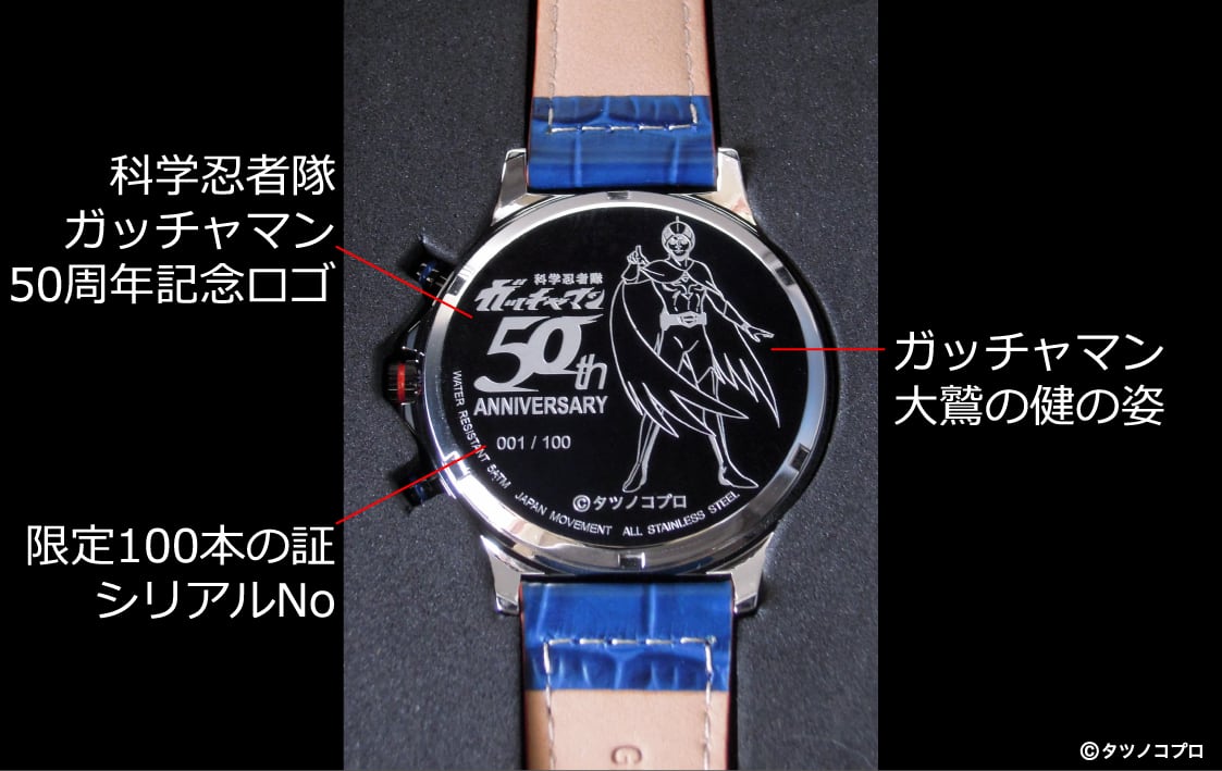 科学忍者隊ガッチャマン 50周年記念腕時計 全世界 100本限定