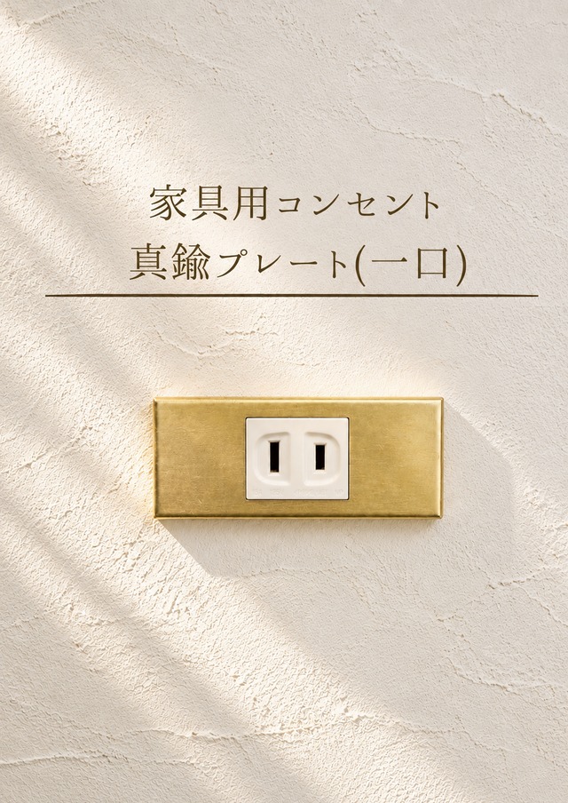 家具用コンセント真鍮プレート(一口)