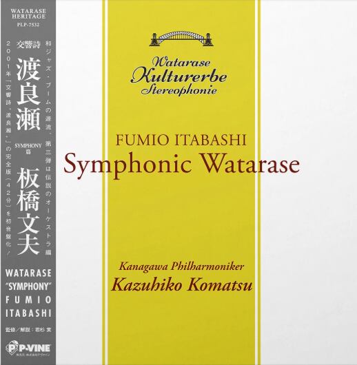 【LP】板橋文夫 - 渡良瀬 "Symphony"