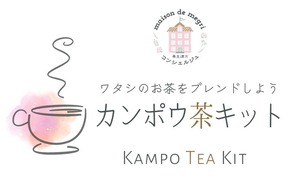 カンポウ茶ブレンドキット