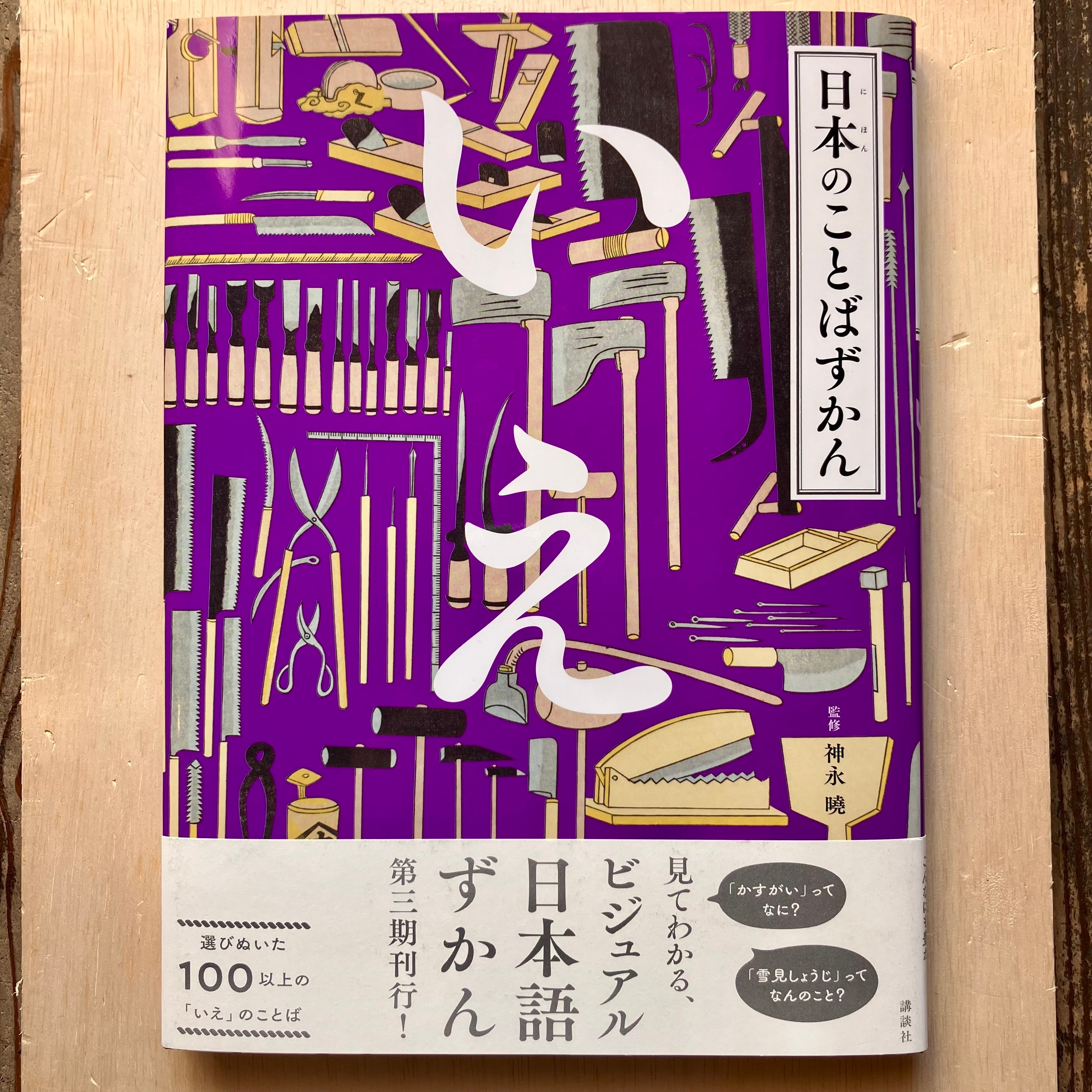 日本のことばずかん いえ | ホホホ座 西田辺 絵本・新刊本・古本