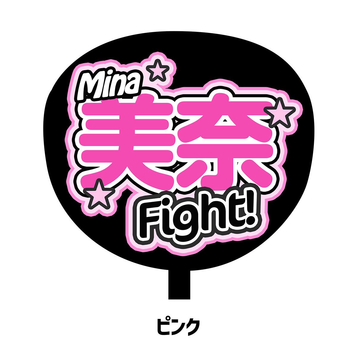 名前サンプル 名前 & Fight! | Fan! Fan! Fan!
