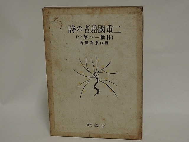 林檎一つ落つ　二重国籍者の詩第二集　/　野口米次郎　森田恒友装　[25010]