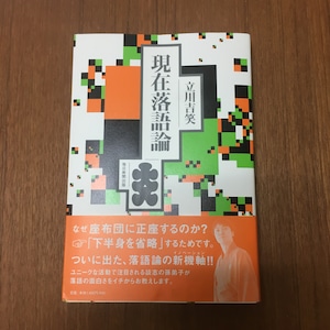 『現在落語論』１冊(サイン入り・送料込み)