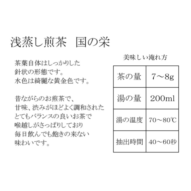 浅蒸し煎茶・国の栄