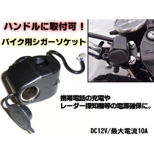 バイク用シガーライターソケット・電源ソケット