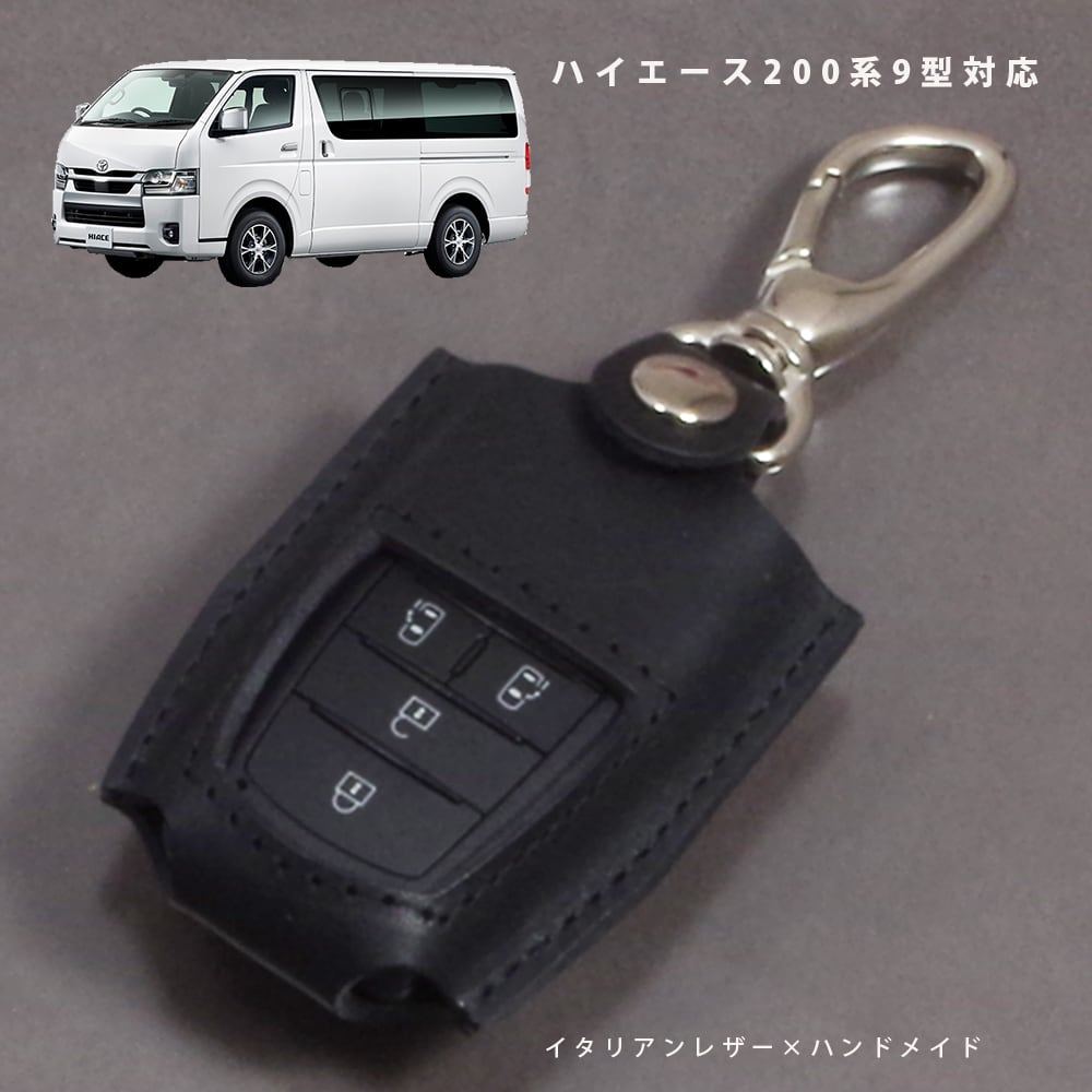 トヨタ ハイエース200系 9型 対応 スマートキーケース スマートキー