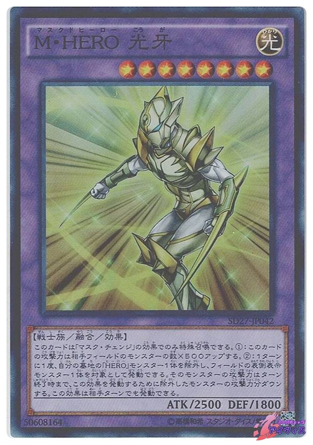 Ｍ・ＨＥＲＯ 光牙　[スーパー] [ランクA] [SD27-JP042] [遊戯王]
