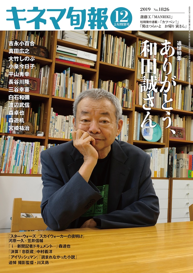 キネマ旬報 2019年12月上旬特別号 No.1826（和田誠さん追悼号）