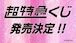 【コンプリートセット】超特急くじ エンタメくじ 2027年1月19日(火)より順次発売予定