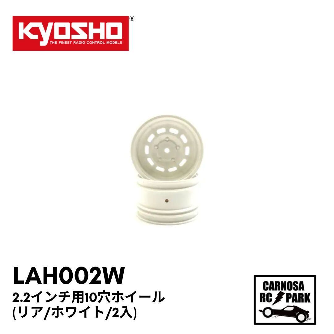 KYOSHO 京商】2.2インチ用10穴ホイール(リア/ホワイト/2入)[LAH002W