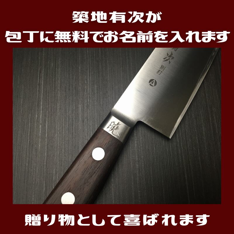 有次 包丁 ペティナイフ 160 mm 合金鋼 築地 ARITSUGU お名前入れ 国内