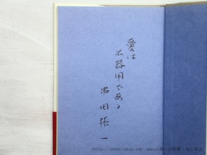 日記の中の散歩　識語署名入　/　串田孫一　　[35579]