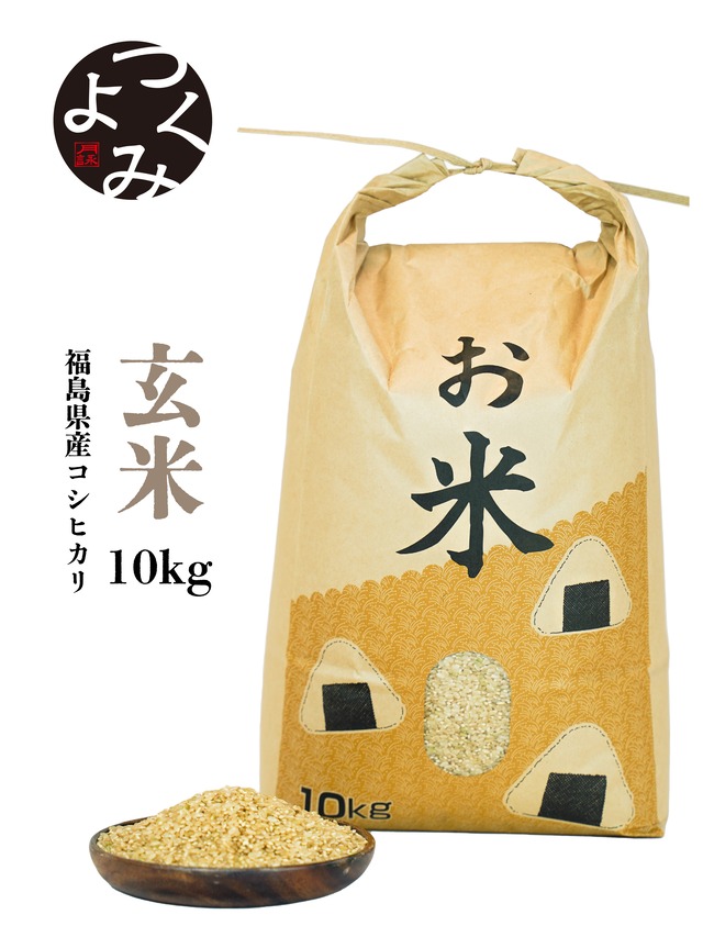 福島県産新米コシヒカリ【玄米】 10kg　送料無料