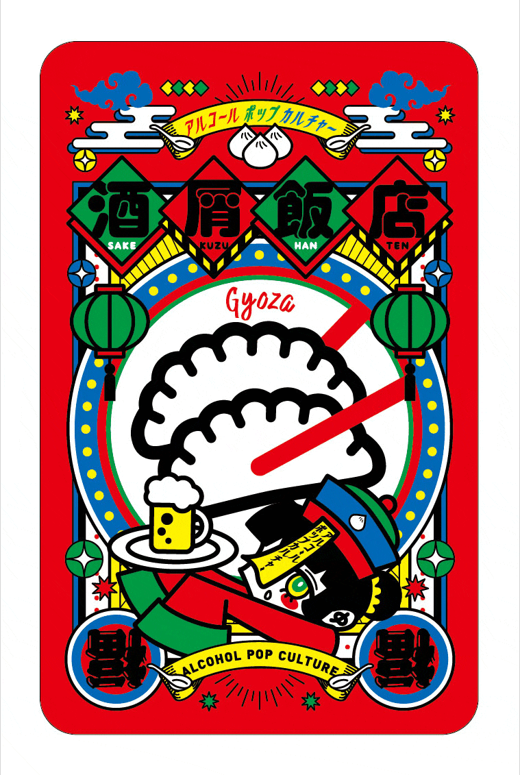 アルコールポップカルチャー『酒屑飯店』 | うごく！ステッカー屋さん