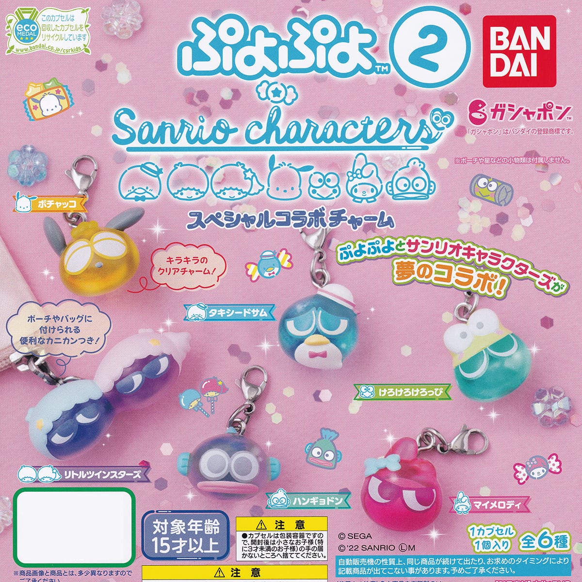 ぷよぷよ×サンリオキャラクターズ スペシャルコラボチャーム2 Sanrio ゲーム キャラクター グッズ フィギュア ガチャガチャ ガシャポン  バンダイ（全６種フルコンプセット＋ＤＰ台紙おまけ付き）