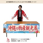 【受注生産】横幕 防炎 ポンジ 沖縄の物産観光展 青空 180×45cm 50593