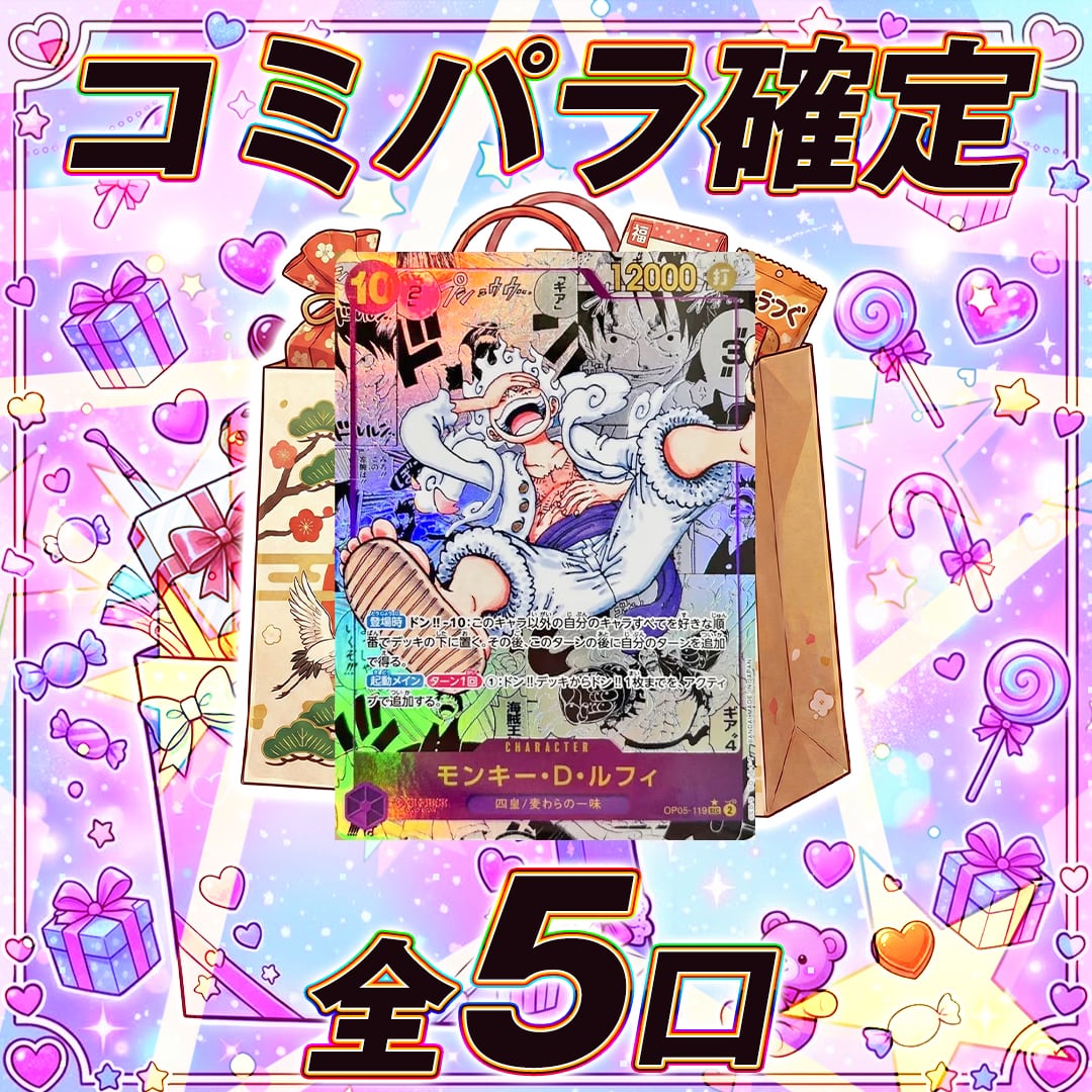 全5口 ワンピースカードコミパラ確定 オリパ くじ【激アツ!コミパラ