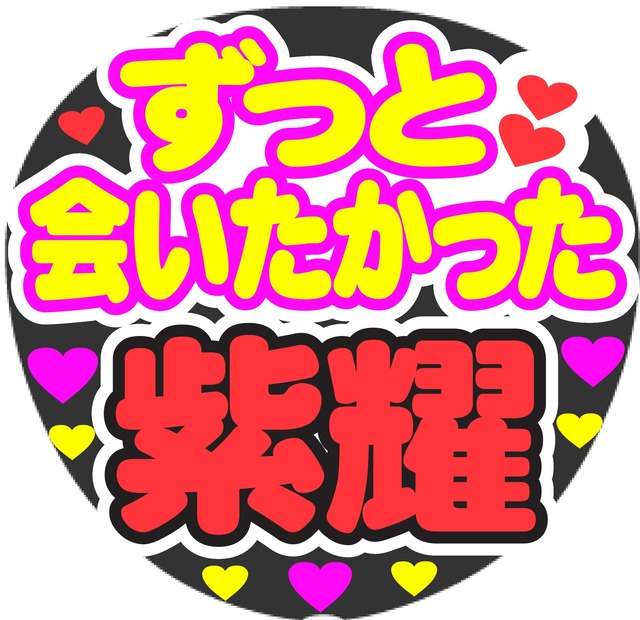 ずっと会いたかった 紫耀 コンサート応援ファンサ手作りうちわシール Merciuchiwa