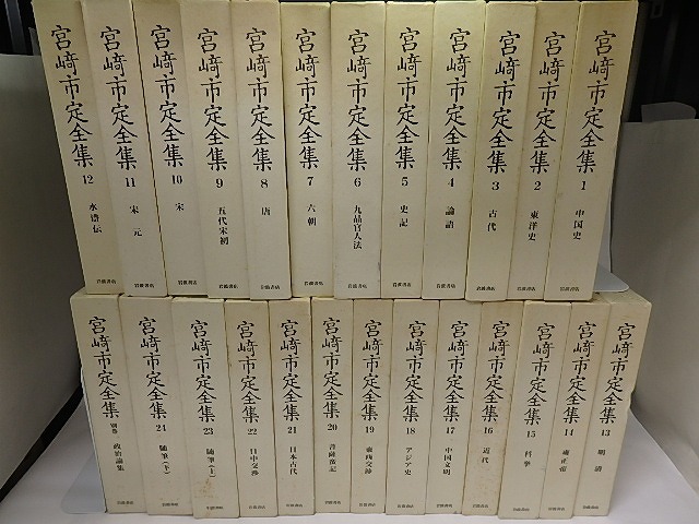 宮崎市定全集　別巻共全25冊揃　/　宮崎市定　　[22388]