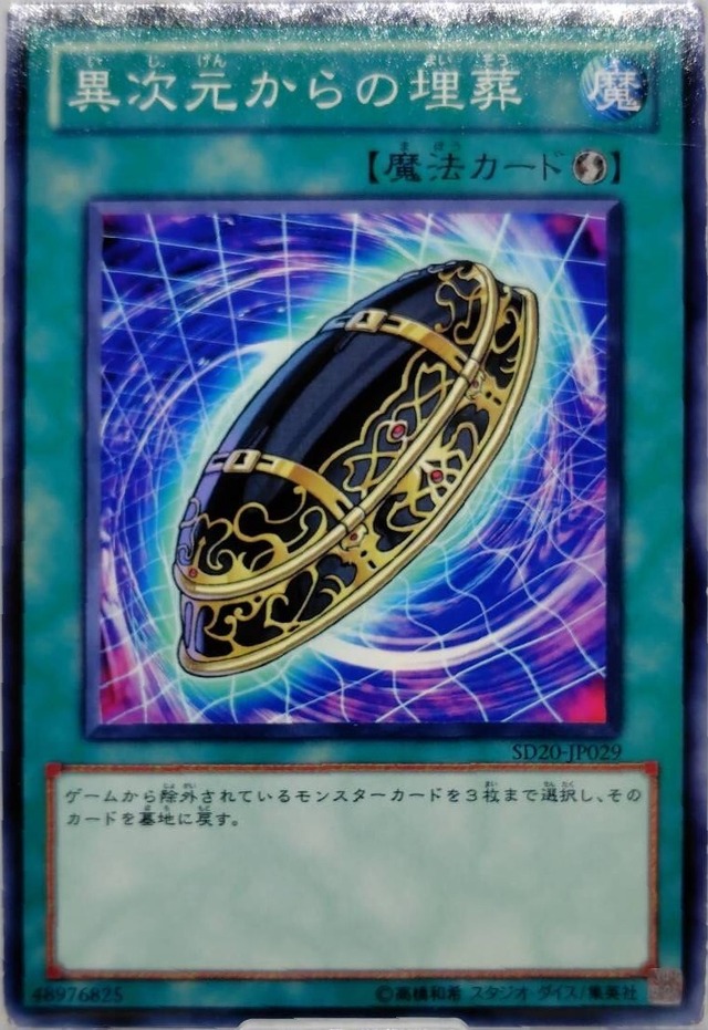異次元からの埋葬【SD20-JP029】[N]
