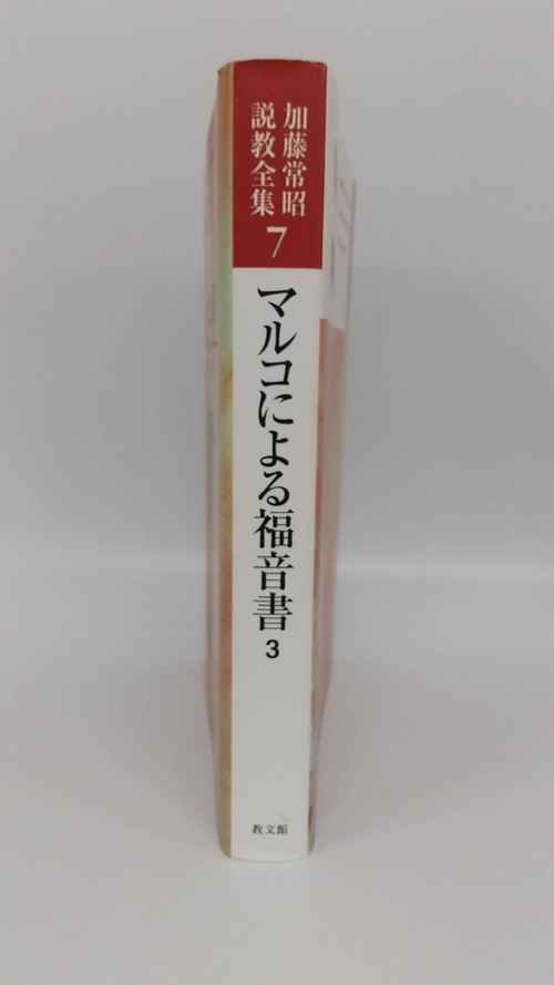 加藤常明説教全集　7　マルコによる福音書3　オンデマンド版の商品画像2