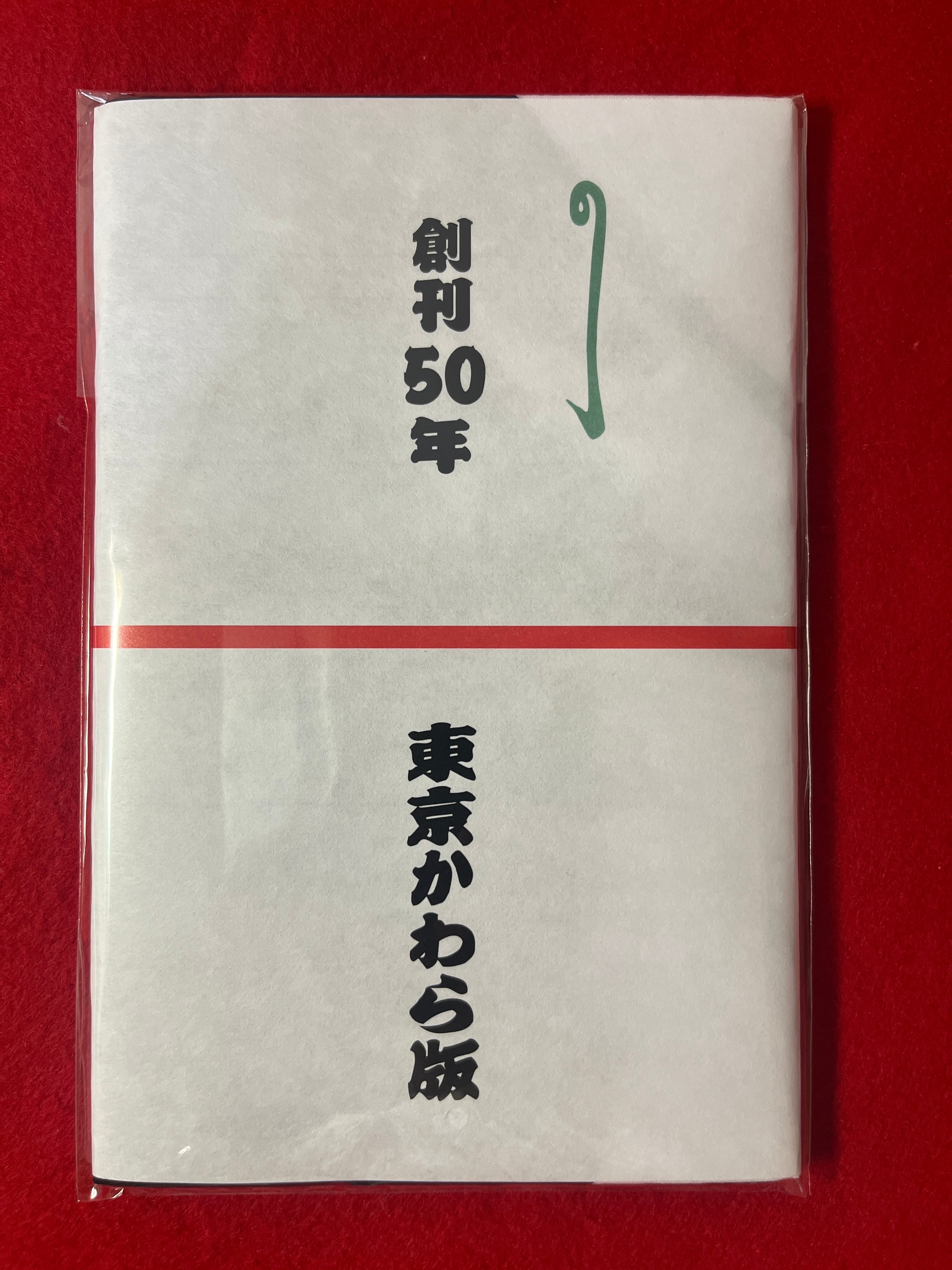 創刊50年富士山柄手ぬぐい（白地に紺） | 東京かわら版のお店