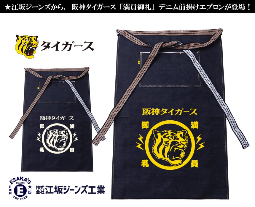 阪神タイガース×江坂ジーンズ 「満員御礼」デニム ポケット前掛け