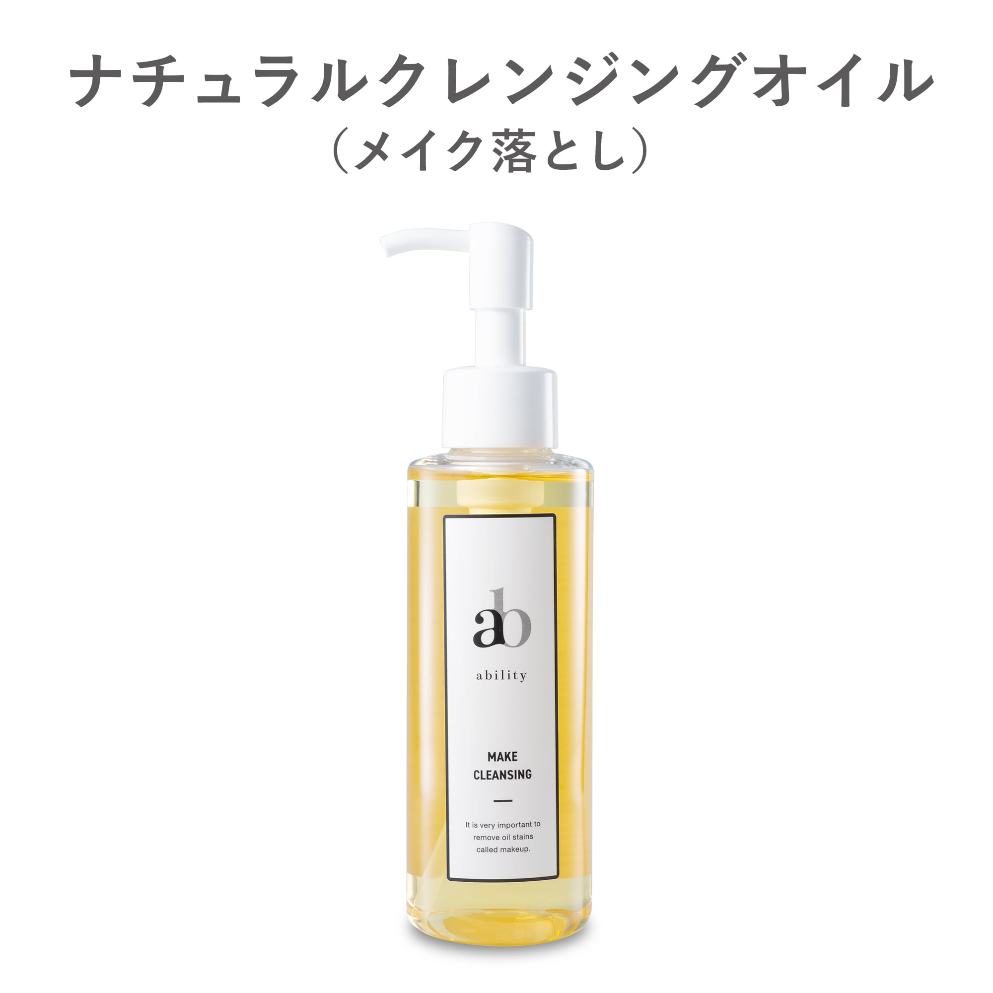 ナチュラル クレンジング オイル(メイク落とし)