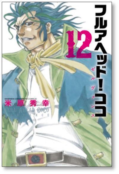 フルアヘッド ココ ゼルヴァンス 米原秀幸 [1-15巻 漫画全巻セット