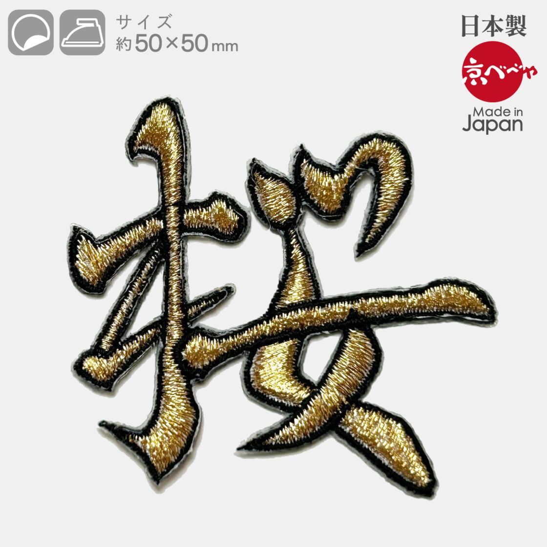 漢字、桜、金字、刺繍ワッペン(シール・アイロン接着) | PAY ID