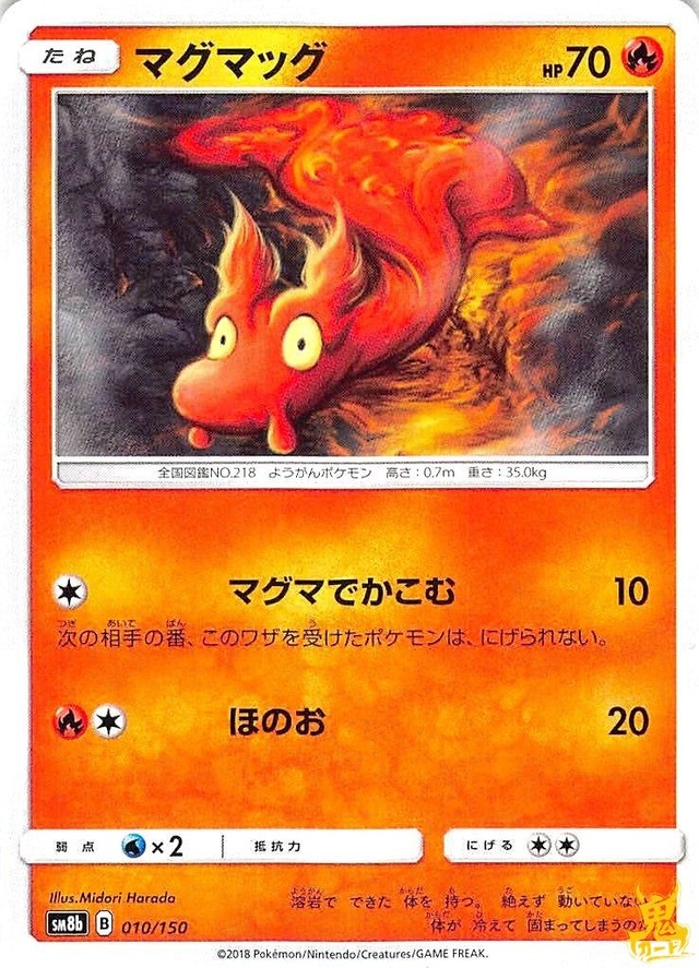 マグマッグ C/UC SM8B レギュ：B 010/150 技名/特性：マグマでかこむ ほのおタイプ 状態：A ポケカ