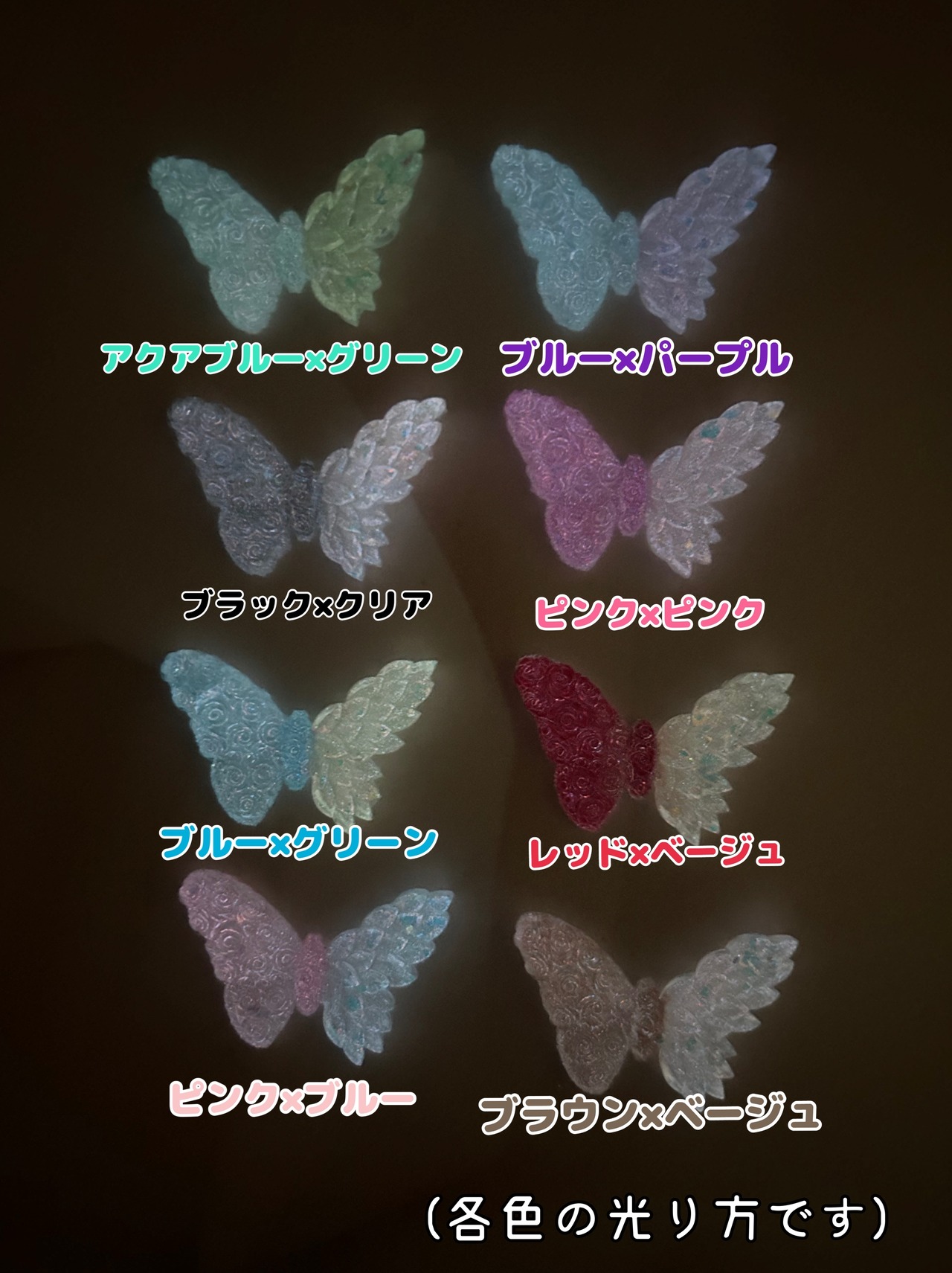 [４個]蓄光✨ローズバタフライ／８色