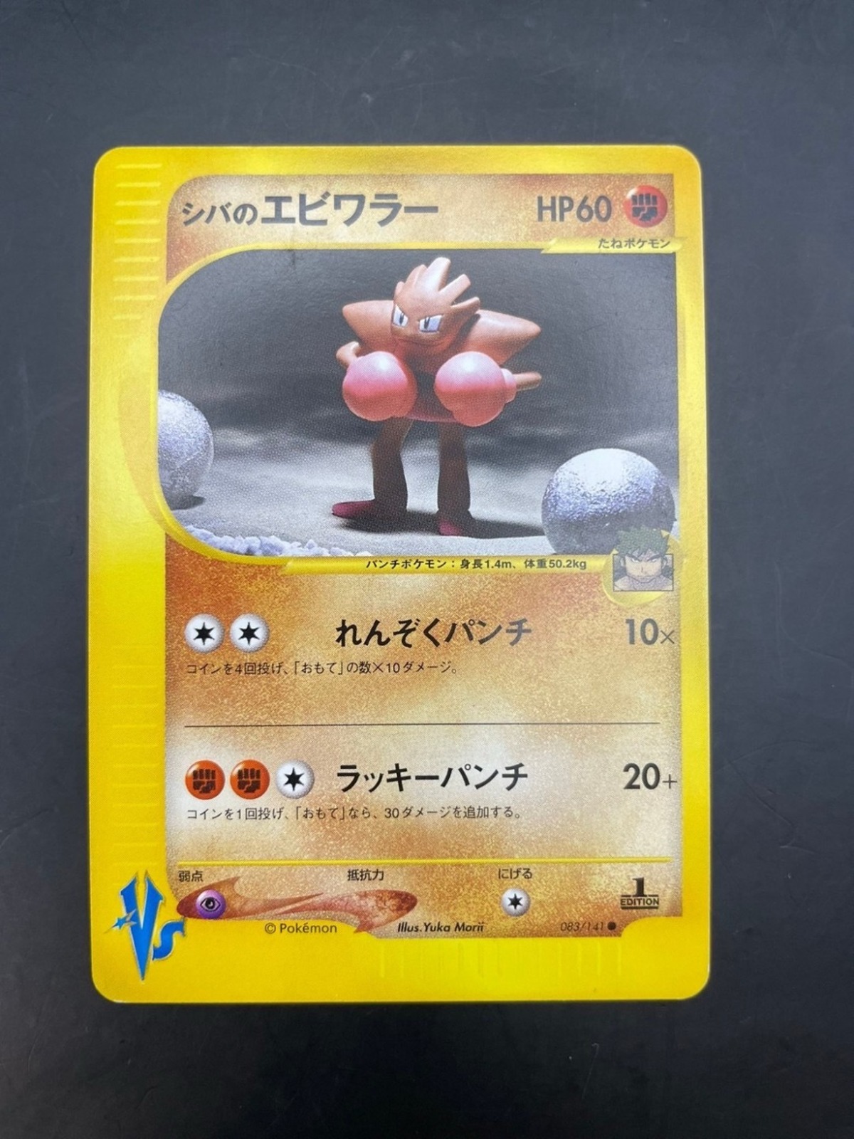 【中古品】 シバのエビワラー 第1弾 リーダーズポケモン 闘超ハーフ083/141 ポケカ ポケモンカード ガーベラプラス