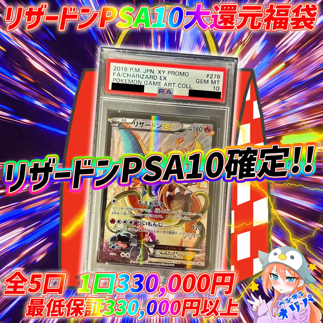 1/19 リザードンPSA10大還元福袋 〜リザードンEX PSA10をぶち抜け