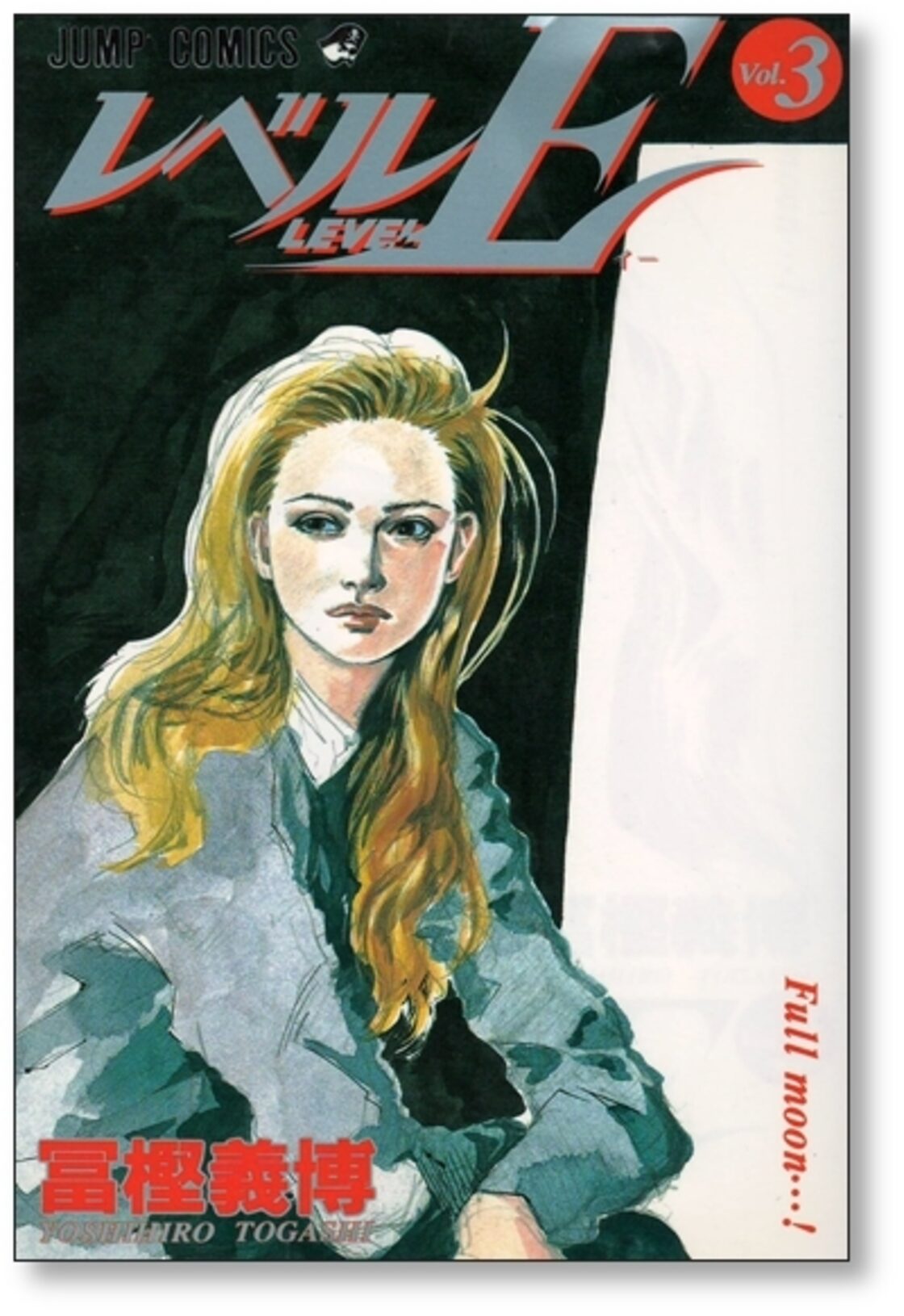 レベルE 冨樫義博 [1-3巻 漫画全巻セット/完結] | PAY ID
