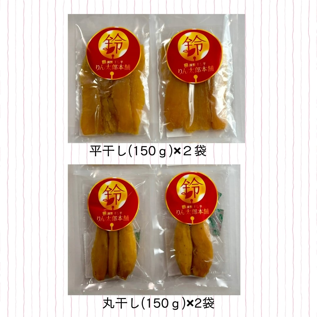 ◇熟成芋の干し芋◇平・丸ミックス 600g（平干し150g×2袋・丸干し