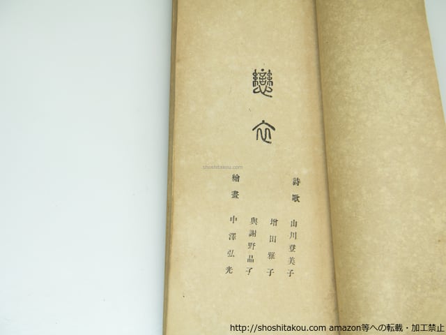 恋衣 / 与謝野晶子 山川登美子 増田雅子 中沢弘光石版画挿絵 [39314