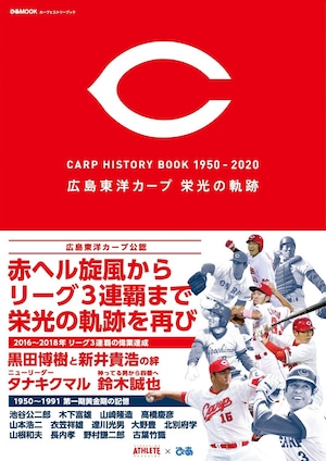 広島アスリートマガジン×ぴあ「カープヒストリーブック1950-2020 広島東洋カープ 栄光の軌跡」