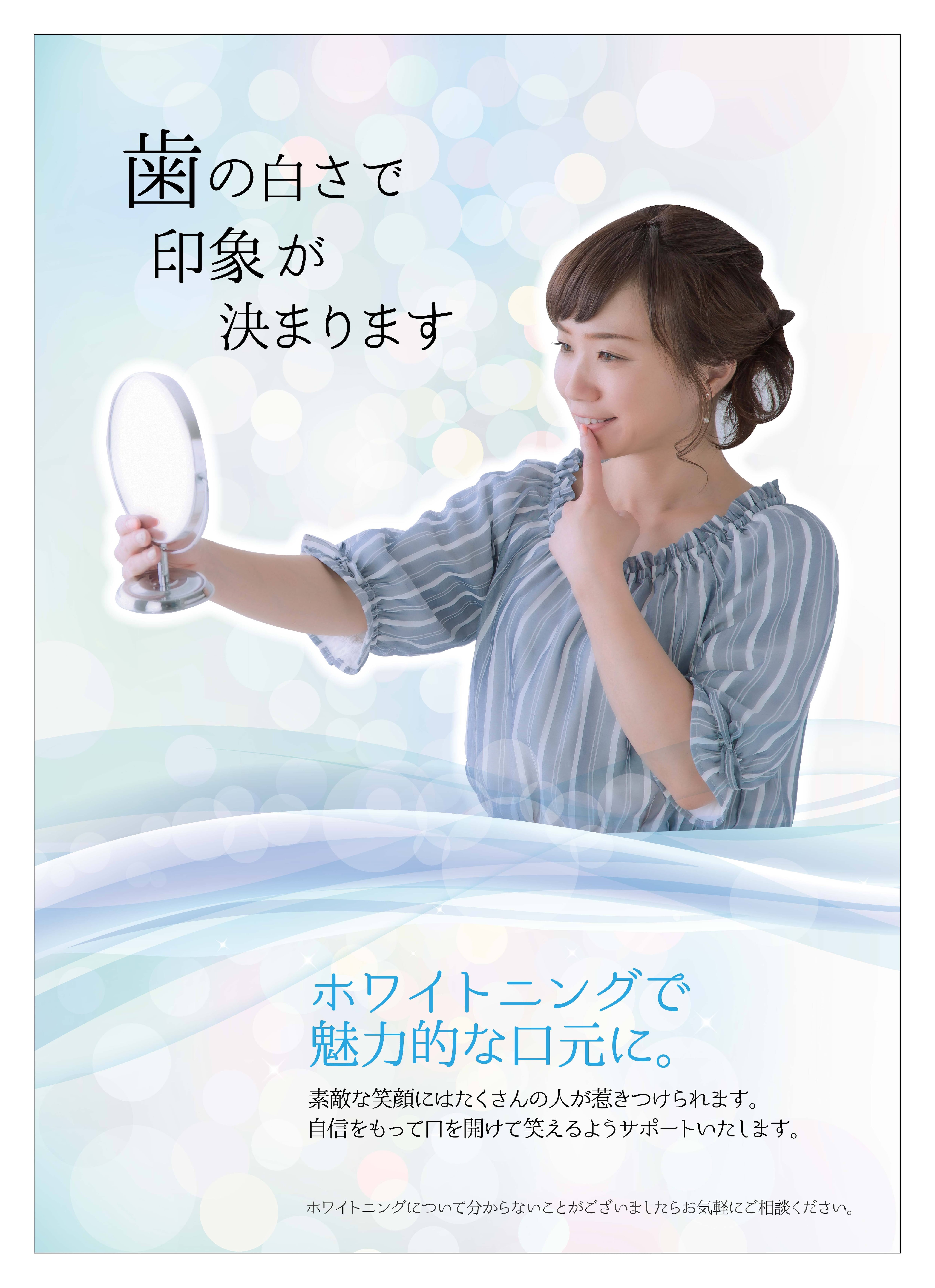 ポスター ホワイトニング | 歯科グッ！とぷりんと