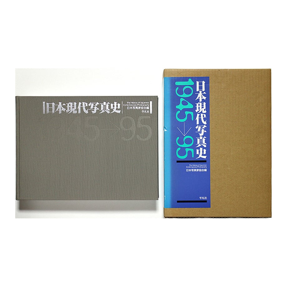日本現代写真史 1945→95 日本現代写真史 1945→95 | OTOGUSU Shop オトグス・ショップ