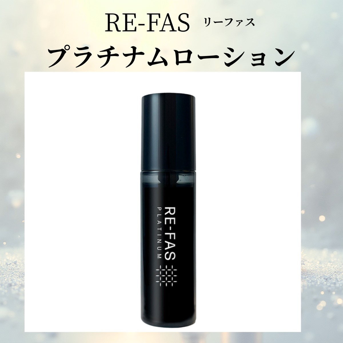 リーファス｜筋膜・回復ケア 高濃度プラチナジェル | Neige