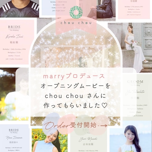 marry × chouchou 結婚式オープニングムービー（ご案内ページ）