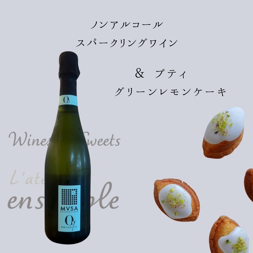 【季節限定】心ほどける泡と焼き菓子のペアリングボックス（ノンアルコールスパークリング＆プティグリーンレモンケーキ5個入）